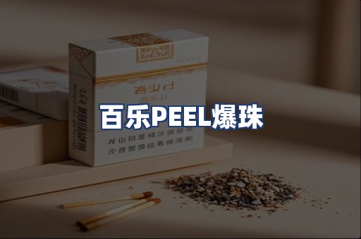 百乐PEEL爆珠