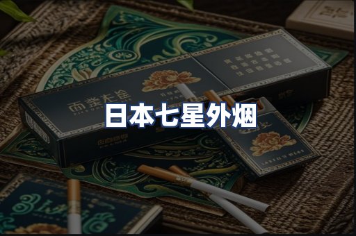 日本七星外烟
