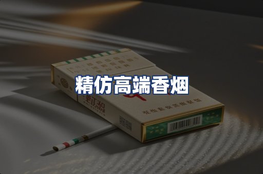 精仿高端香烟